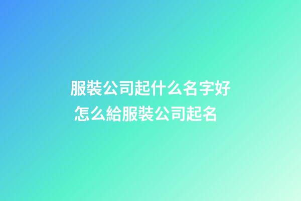 服裝公司起什么名字好 怎么給服裝公司起名-第1張-公司起名-玄機派